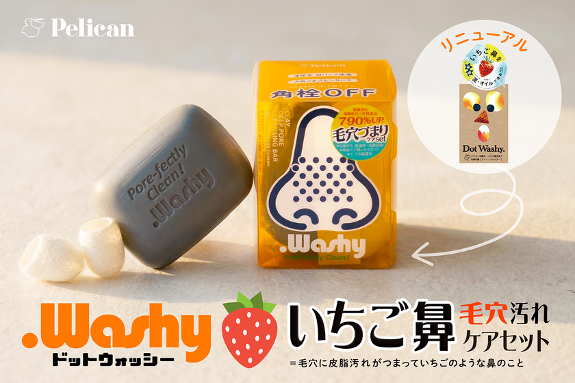 【累計100万個突破】
いちご鼻*ケア洗顔石けん『ドットウォッシー』
濃厚泡×天然シルクの毛穴磨き3点セットで
大型リニューアル!4月1日新発売