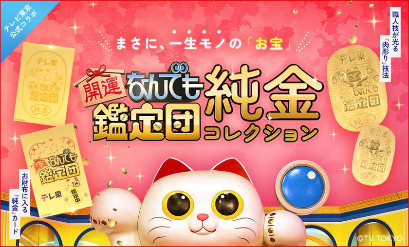 『開運!なんでも鑑定団』の純金コレクションが
金きゃらじゃぱんから3月24日より販売開始!