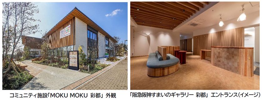 大阪府内産の木材を使ったコミュニティ拠点
「MOKU MOKU 彩都」内に
マンション・戸建住宅の販売と仲介サービスの拠点
「阪急阪神すまいのギャラリー 彩都」が
4月3日(金)にオープンします!