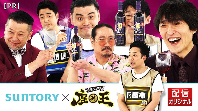 『千原ジュニアの座王』
×
「サントリー 酸化防止剤無添加のおいしいワイン。」
コラボ動画 本日より配信開始!
TVer・YouTube「カンテレchannel」にて4月30日まで配信中