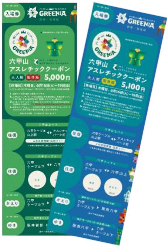 阪神電車・阪急電車・神戸市バスでお得に
六甲山アスレチックパークGREENIA(グリーニア)へ!
「六甲山アスレチッククーポン」
4月11日(土)販売開始
