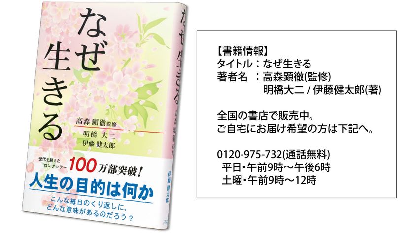 ロングセラー書籍『なぜ生きる』が100万部突破!
25年、読み継がれてミリオンセラー