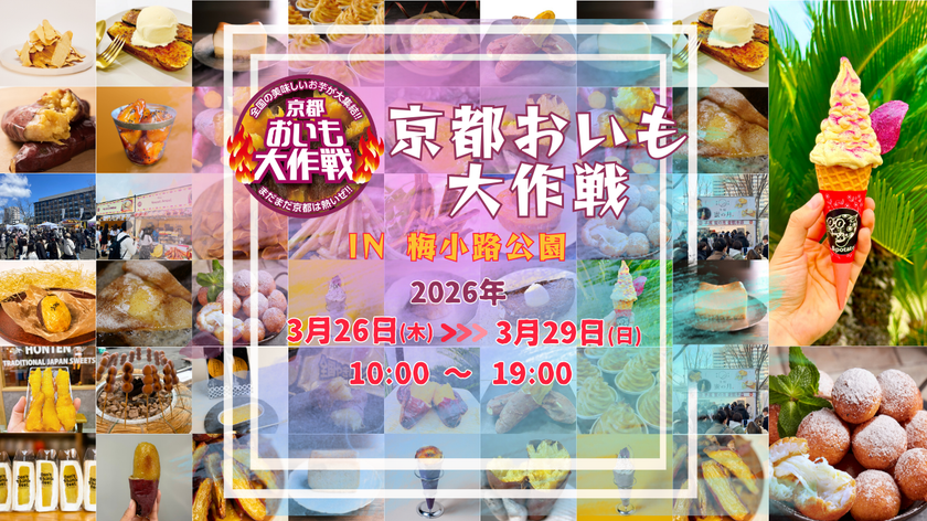【京都イベント】昨年8万人来場!
全国の焼き芋グランプリ受賞店が集結
「京都おいも大作戦2026」を3月26日~29日で開催