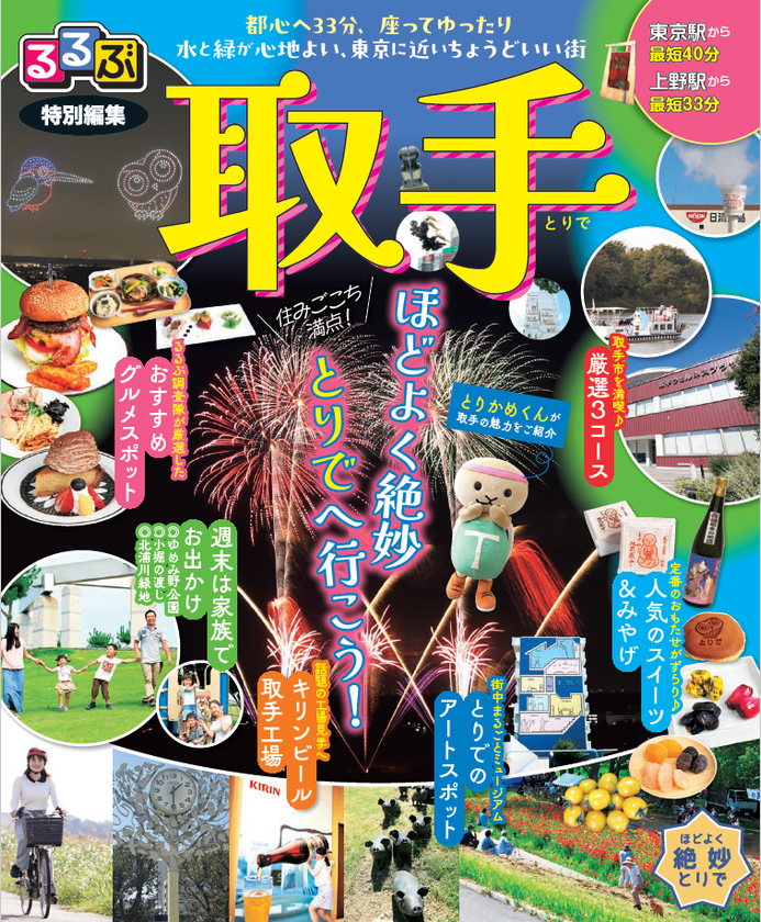 「るるぶ特別編集 取手」2026年改訂版を発行しました