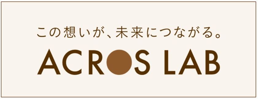 文化芸術の力で社会課題を解決する包括的な取り組みを発信
特設サイト「ACROS LAB(アクロスラボ)」開設!