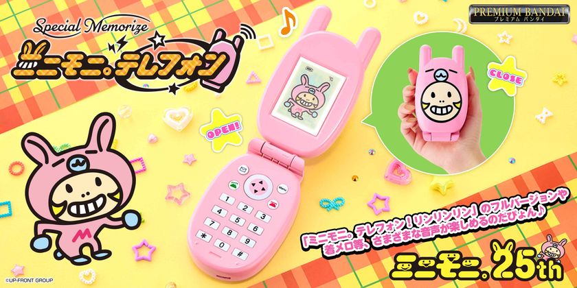 ミニモニ。結成25周年記念!
「ミニモニ。テレフォン」が なりきり仕様で商品化!