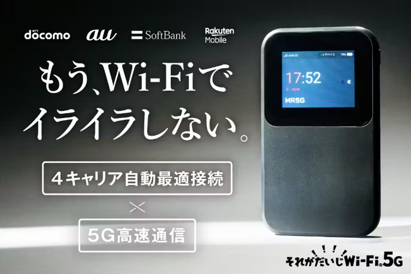 【開始10日間でプロジェクト達成率2,000%突破】
5G通信対応vSIM搭載の新世代モバイルWi-Fi
「それがだいじWi-Fi 5G」
クラウドファンディングCAMPFIREにて先行販売実施中