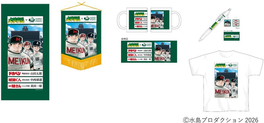 第98回選抜高等学校野球大会に合わせて
大好評の「大甲子園」コラボグッズに第2弾が登場!
~3月19日(木)販売開始~