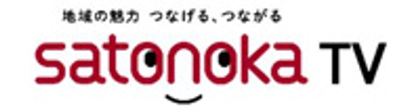 日本各地の魅力を24時間365日お届けする
地域の情報チャンネル「satonoka TV」
4月1日(水)から放送開始!
