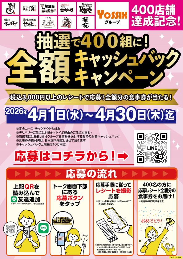 ヨシックスグループ【400店舗達成記念】
抽選で、何と飲食代金の全額をキャッシュバック!!