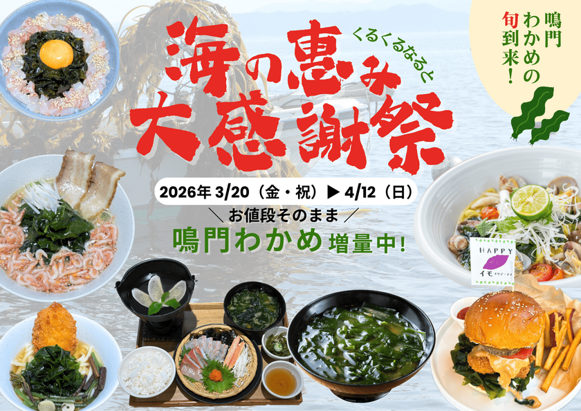 徳島県・【道の駅くるくる なると】
旬到来!鳴門わかめの魅力をまるごと体験
「海の恵み大感謝祭」を3/20~4/12まで開催