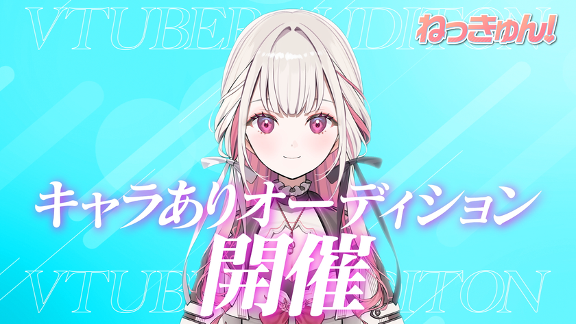 VTuberプロジェクト「ねっきゅん!」がタレントを募集!
キャラありオーディションを3月24日(火)に開始