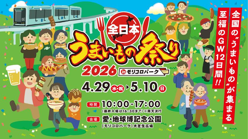 全国の“うまいもの”がモリコロパークに集結!至福のGW12日間
「全日本うまいもの祭り2026」4/29(水・祝)~5/10(日)開催