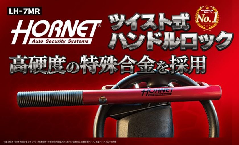 愛車の防犯対策に!
タフな守りに上質感をさりげなく、大人のためのワインレッド
HORNETハンドルロック LH-7MR4月3日(金)発売