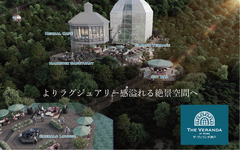神戸にラグジュアリーな絶景テラスが誕生!
神戸布引ハーブ園の「ザ・ヴェランダ神戸」が大規模改修し、
2026年4月25日(土)リニューアルオープン