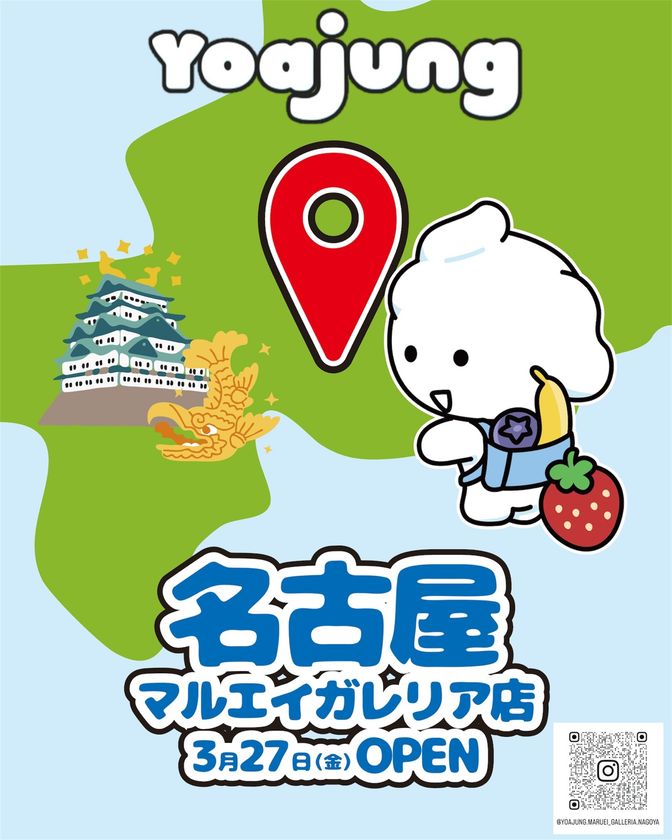 東海エリア初上陸!
韓国発のフローズンヨーグルト『Yoajung(ヨアジョン)』
名古屋 栄 マルエイガレリアに3月27日(金)オープン