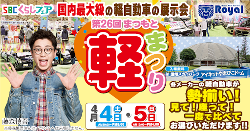 SBCくらしフェア 第26回まつもと軽まつり
4月4日(土)・5日(日)
信州スカイパーク アイネットやまびこドームにて開催