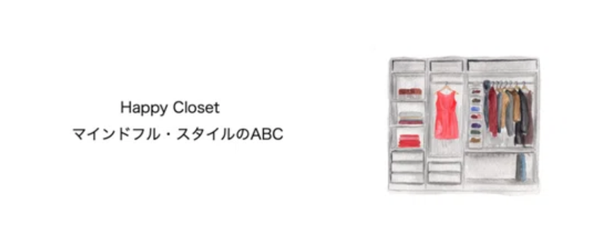服が福を招く、幸せなクローゼットの作り方。
NOTEマガジン
『Happy Closet~マインドフル・スタイルのABC』
連載スタートのご案内