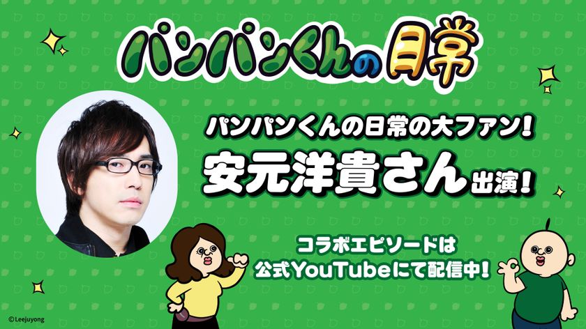 韓国発人気ショートアニメ「パンパンくんの日常」に
安元洋貴さんがゲスト声優として登場!