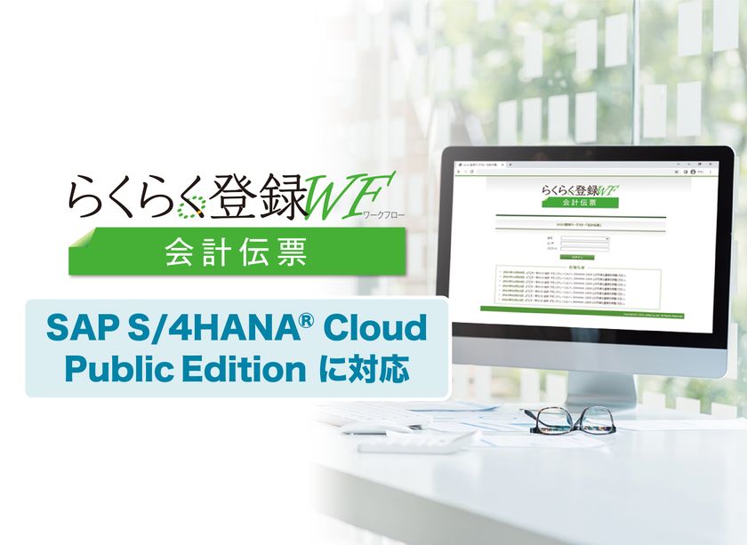 「らくらく登録ワークフロー 会計伝票
(SAP S/4HANA(R) Cloud Public Edition対応版)」を販売開始
