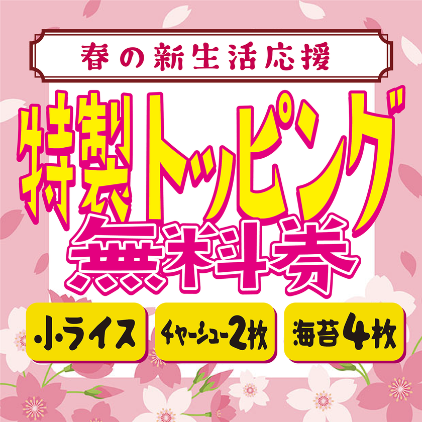 【横浜・金沢八景】「ラーメンショップ マルQ 金沢八景店」が
4月1日より春の新生活応援Wキャンペーンを開始