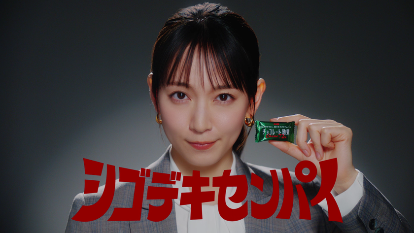 吉岡里帆、後輩思いなシゴデキセンパイに!
キメ顔・スーツ姿でアドバイス!新TVCM公開。
“おやつ”ではなく“必需品” 新習慣「ワークチョコレートバランス」を提案。
メイキング&インタビュー動画も!
この春挑戦したい事「梅干しづくり」 リフレッシュ方法も