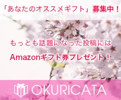 「OKURICATA」キャンペーンバナー