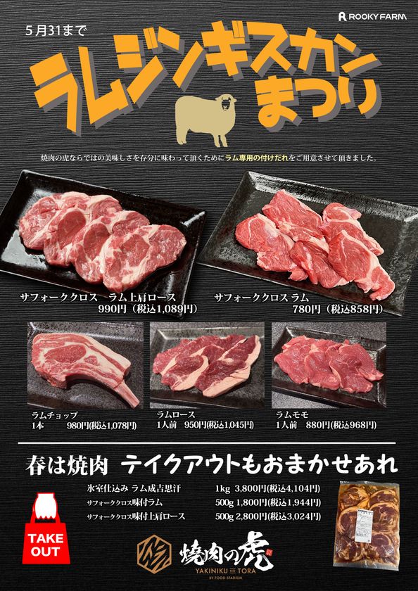 一度も冷凍していない肉の提供にこだわる北海道帯広市焼肉店
「焼肉の虎」にて2026年5月31日までジンギスカンまつりを開催