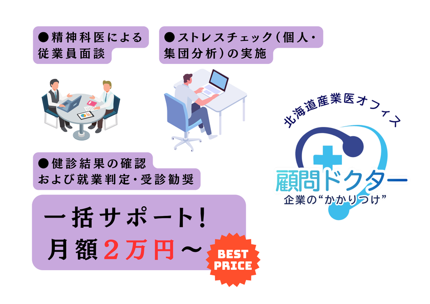 “産業医がいない”97%の企業へ
北海道産業医オフィスが『顧問ドクター』サービスを本格開始
