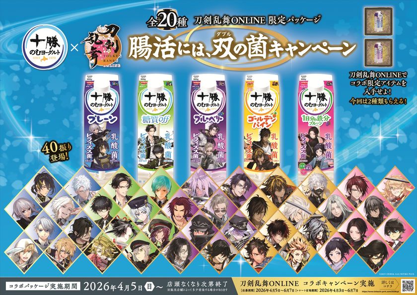十勝のむヨーグルト×「刀剣乱舞ONLINE」
刀剣男士40振り(40キャラ)が大集合!
お腹を巡るは双(ダブル)の菌!三日月宗近・骨喰藤四郎など。
“回想”でお馴染みのペアが揃う、限定パッケージ20種発売!
ゲーム内のオリジナル便利道具『十勝のむヨーグルト』を2種類プレゼント