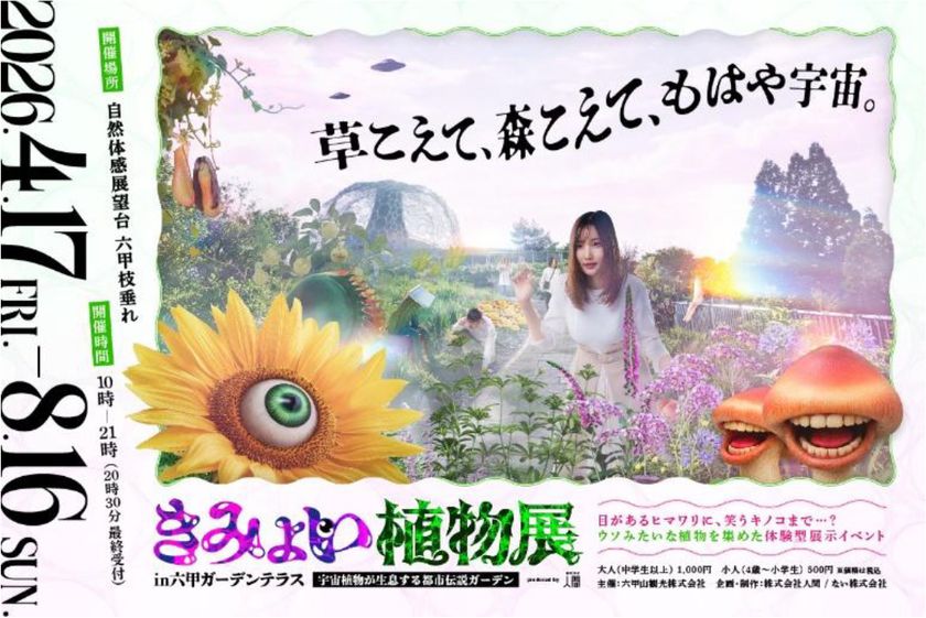 4月17日(金)から開催する体験型展示イベント
「きみょい植物展in六甲ガーデンテラス」
の特設サイトがオープン!
本日よりWEBチケットを発売!