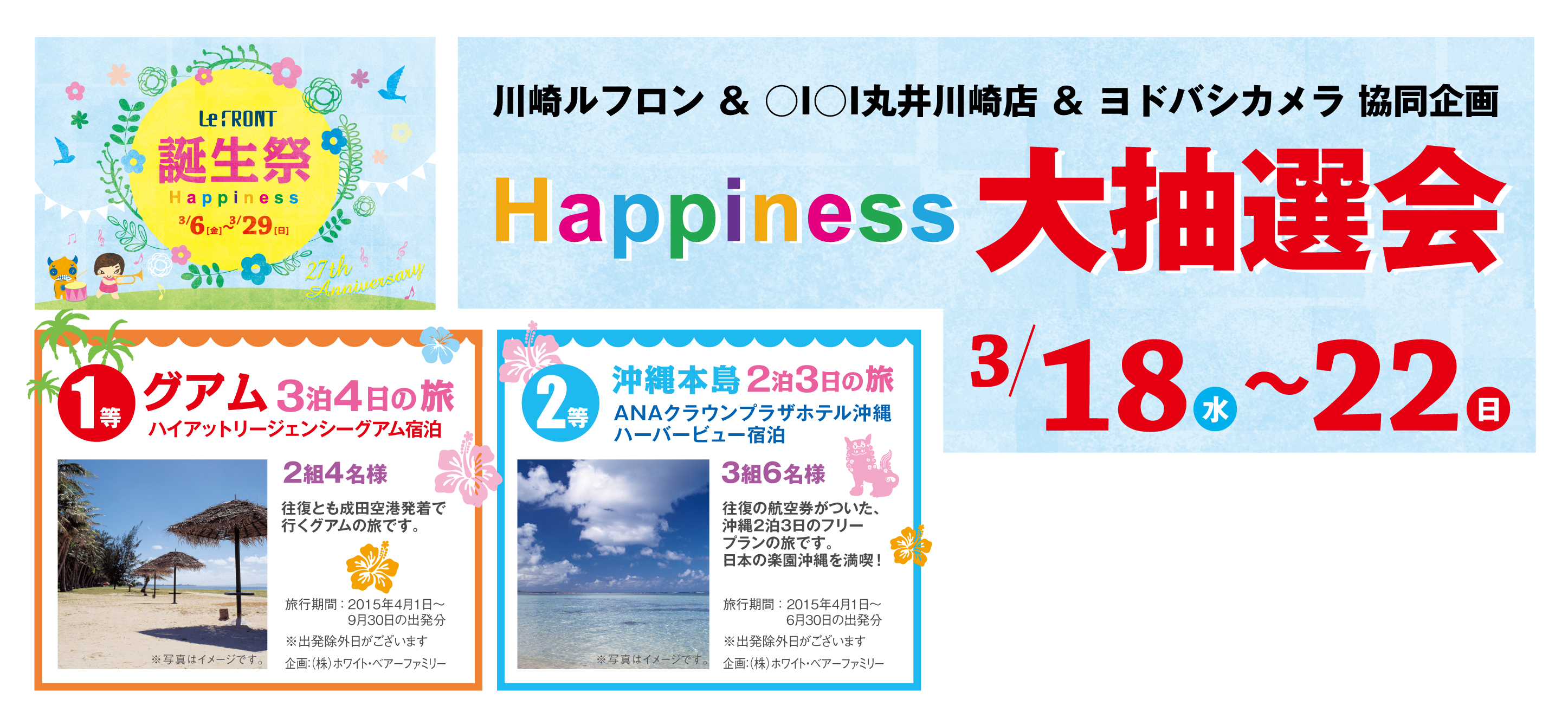 商業施設 川崎ルフロン 誕生祭イベント 誕生祭 Happiness 3月6日 金 3月29日 日 に開催 グアムや沖縄旅行など 豪華賞品が当たる抽選も 住商アーバン開発株式会社のプレスリリース