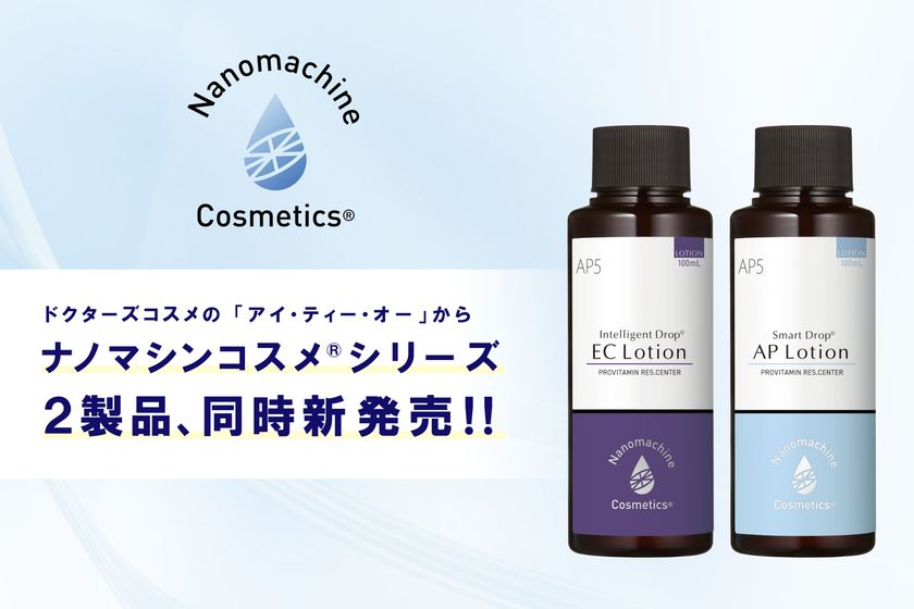肌へ“選んで届く”時代へ
温度応答性ナノマシン搭載ナノマシンコスメ(R)発売