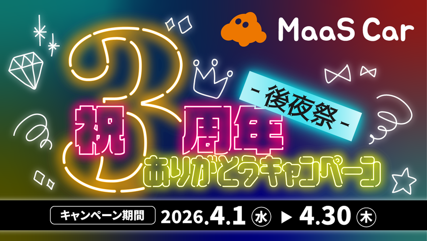 カーシェアのMaaS Car、
2026年4月より3周年記念キャンペーンの“後夜祭”を開催