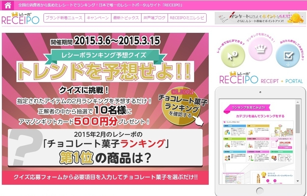 15年2月のチョコレート菓子ランキングを当ててプレゼントをゲット レシーポランキング 予想クイズ キャンペーンを実施 ソフトブレーン フィールド株式会社のプレスリリース