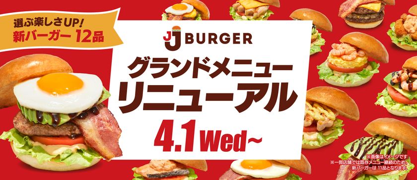 JJ BURGERが4月1日にグランドメニューをリニューアル
本格派からヘルシー志向まで、
多彩なラインナップの新バーガーが登場