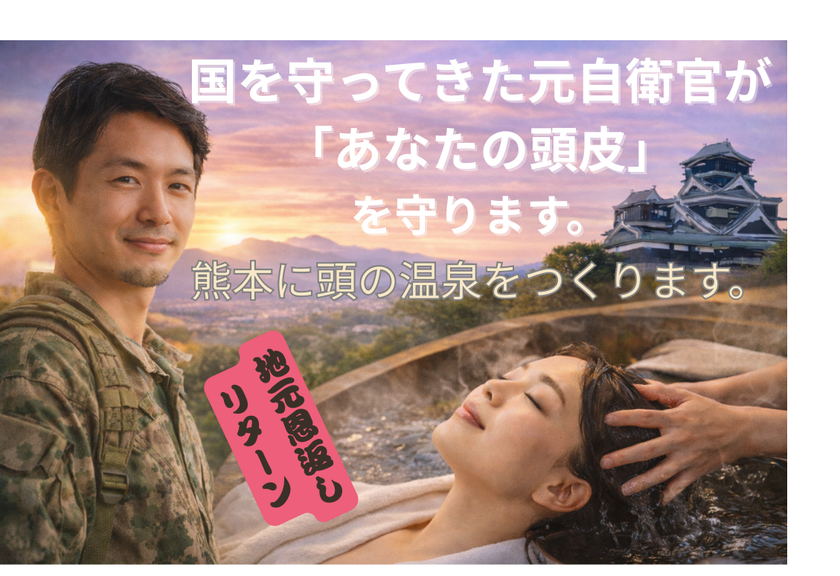 元自衛官が頭皮ケアで恩返し、熊本に「頭の温泉」新設
クラウドファインディング挑戦で現場職へ還元