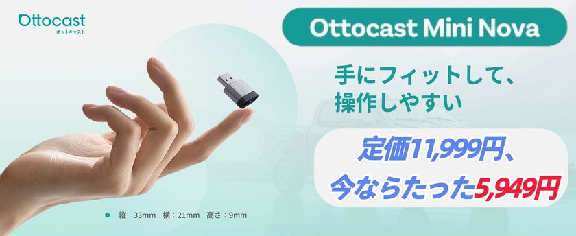 オットキャスト 2026年最新モデル「Ottocast Mini Nova」登場
“見えない進化”を実現した
CarPlay/Android Autoワイヤレスアダプター