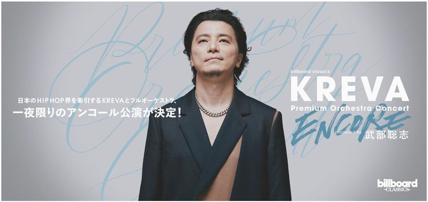 KREVAフルオーケストラコンサート
一夜限りのアンコール公演決定!
2026年5月22日
東京・すみだトリフォニーホールにて開催、
圧巻のパフォーマンスを再び。