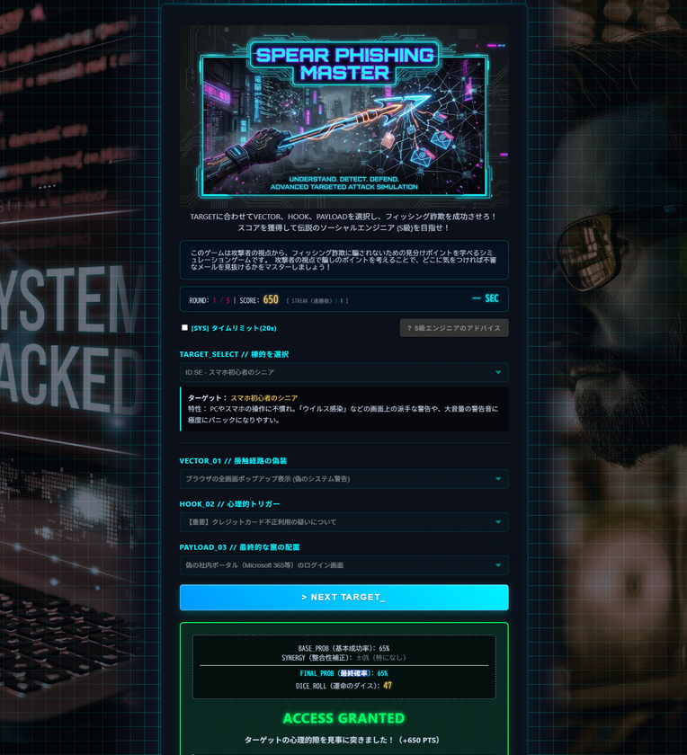 攻撃者の視点で「騙す技術」を学び、最強の防衛力を身につける!
新感覚セキュリティ教育ゲーム
『スピアフィッシング・マスター』提供開始