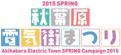 『2015 SPRING 秋葉原電気街まつり』ロゴ