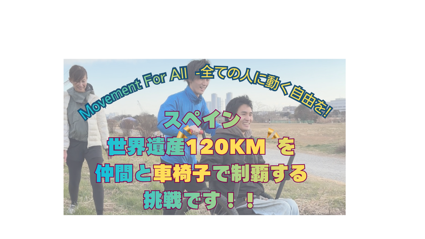障害者の動く自由を広げる国際プロジェクトの
クラウドファウンディングを3/16よりREADY FORにて開始
車椅子ユーザーがスペインの世界遺産120Kmを6日間で走破に挑戦
