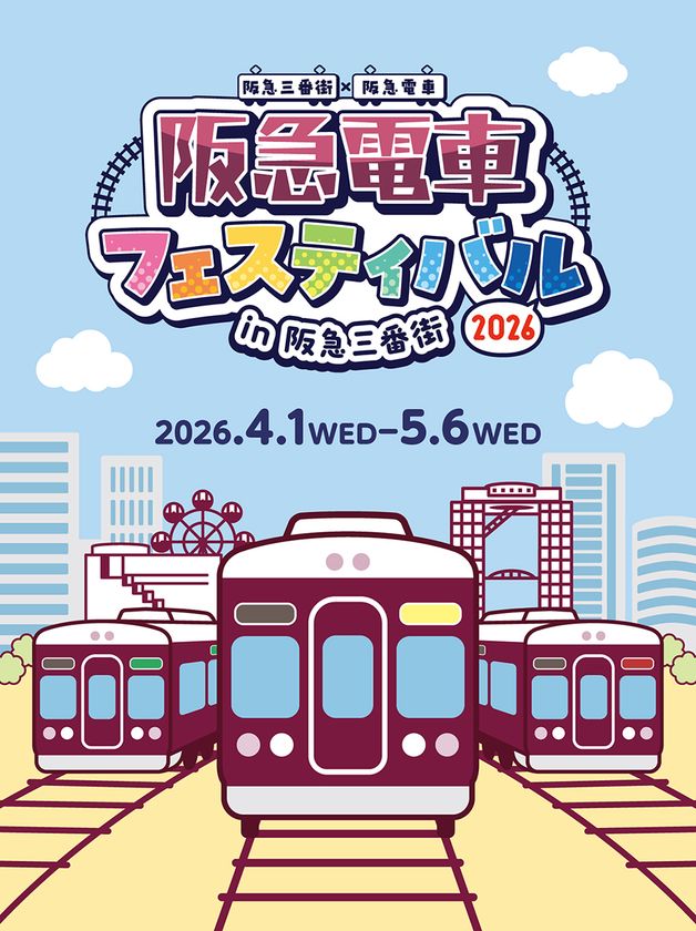 GWは阪急電車まみれの阪急三番街へ!
4/1開幕「阪急電車フェスティバル」で、
親子で楽しめる多彩な企画が勢ぞろい!