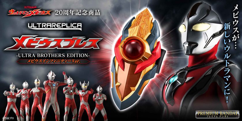 『ウルトラマンメビウス』20周年記念!
「メビウスブレス」がインフィニティカラーで登場!