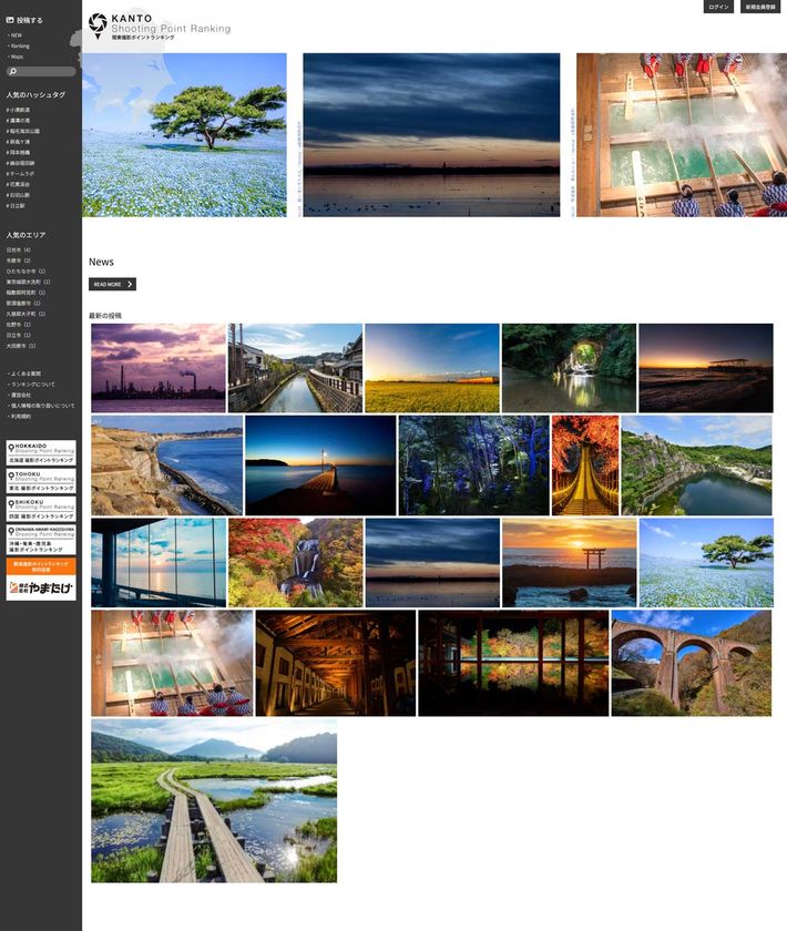 関東1都6県の魅力的な風景を発信する写真投稿サイト
「関東撮影ポイントランキング」が4月1日にオープン!