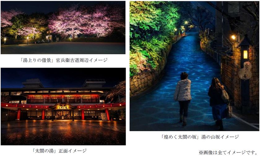 桜が幻想的な光で輝きを増す
ライトアップイベント
『有馬の光庭(こうてい)』を開催
日本三名泉 有馬温泉「太閤の湯」にて
3月27日(金)~4月19日(日)