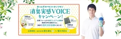 消臭実感VOICEキャンペーン