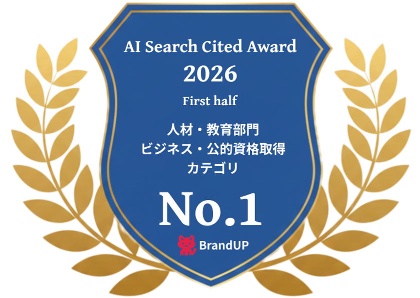 学びのメディア『日本の資格・検定』、AI Search Cited Award 2026 上期において「ビジネス・公的資格取得カテゴリ」第1位を獲得!