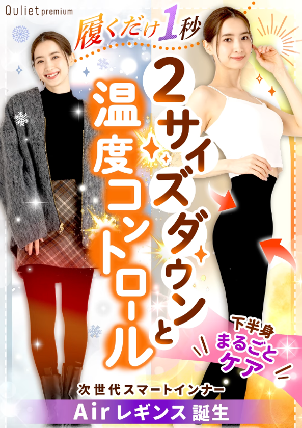 “履くだけで、すっきり美脚へ”新感覚の軽やか着圧レギンス
『キュリエットプレミアムエアーレギンス』が本格販売開始!
