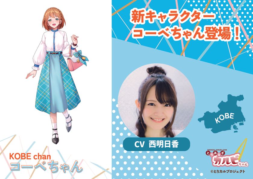 食のIPプロジェクト「とりカル」、
兵庫・神戸エリアの新キャラクター
「コーベちゃん」を公開!
CVは兵庫県出身の声優・西明日香さんに決定